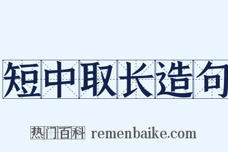 短中取长造句是什么意思的图片